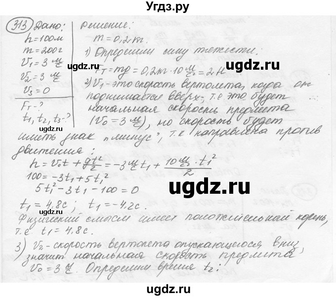 ГДЗ (решебник) по физике 7 класс (сборник задач) Лукашик В.И. / номер номер / 313
