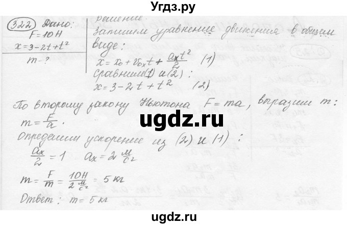 ГДЗ (решебник) по физике 7 класс (сборник задач) Лукашик В.И. / номер номер / 322
