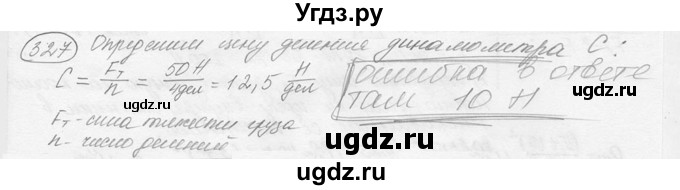 ГДЗ (решебник) по физике 7 класс (сборник задач) Лукашик В.И. / номер номер / 327