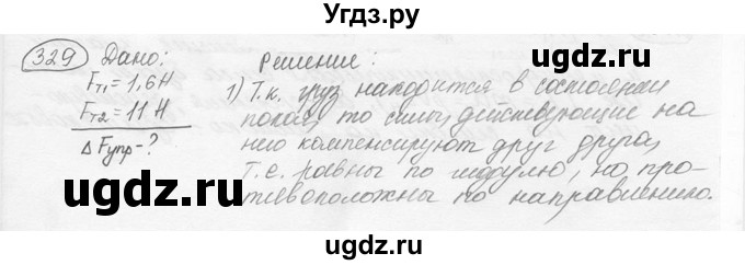 ГДЗ (решебник) по физике 7 класс (сборник задач) Лукашик В.И. / номер номер / 329