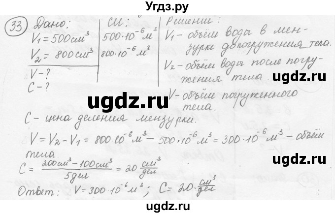 ГДЗ (решебник) по физике 7 класс (сборник задач) Лукашик В.И. / номер номер / 33