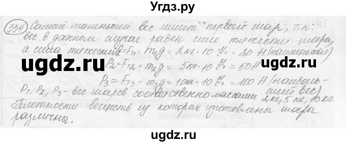 ГДЗ (решебник) по физике 7 класс (сборник задач) Лукашик В.И. / номер номер / 334