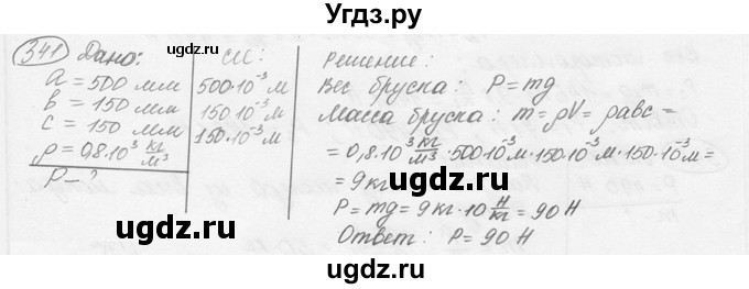 ГДЗ (решебник) по физике 7 класс (сборник задач) Лукашик В.И. / номер номер / 341