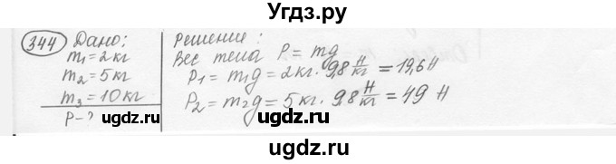 ГДЗ (решебник) по физике 7 класс (сборник задач) Лукашик В.И. / номер номер / 344