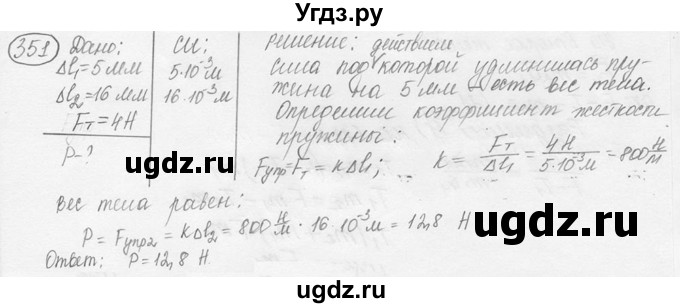 ГДЗ (решебник) по физике 7 класс (сборник задач) Лукашик В.И. / номер номер / 351