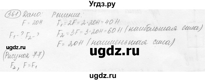 ГДЗ (решебник) по физике 7 класс (сборник задач) Лукашик В.И. / номер номер / 361