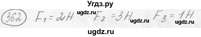 ГДЗ (решебник) по физике 7 класс (сборник задач) Лукашик В.И. / номер номер / 362