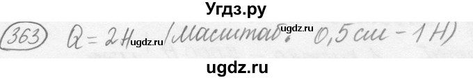 ГДЗ (решебник) по физике 7 класс (сборник задач) Лукашик В.И. / номер номер / 363