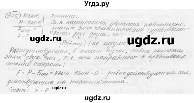 ГДЗ (решебник) по физике 7 класс (сборник задач) Лукашик В.И. / номер номер / 376
