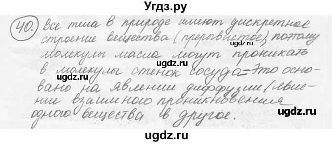 ГДЗ (решебник) по физике 7 класс (сборник задач) Лукашик В.И. / номер номер / 40
