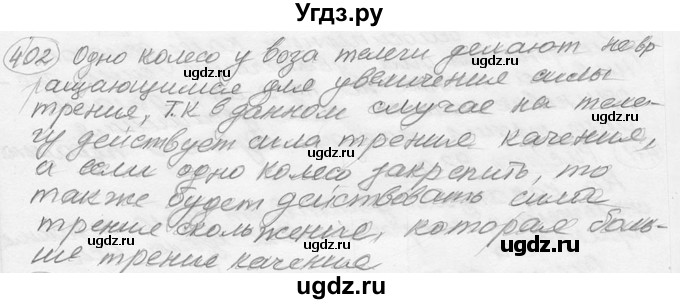 ГДЗ (решебник) по физике 7 класс (сборник задач) Лукашик В.И. / номер номер / 402