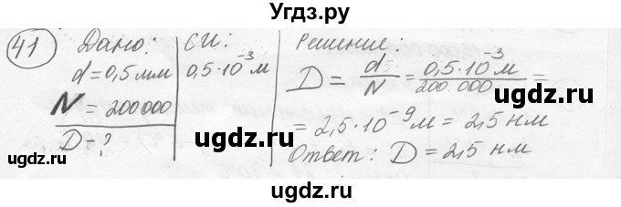ГДЗ (решебник) по физике 7 класс (сборник задач) Лукашик В.И. / номер номер / 41
