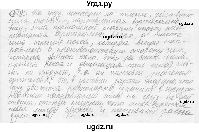 ГДЗ (решебник) по физике 7 класс (сборник задач) Лукашик В.И. / номер номер / 419