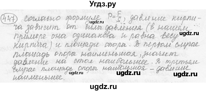 ГДЗ (решебник) по физике 7 класс (сборник задач) Лукашик В.И. / номер номер / 447