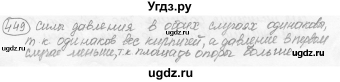 ГДЗ (решебник) по физике 7 класс (сборник задач) Лукашик В.И. / номер номер / 449