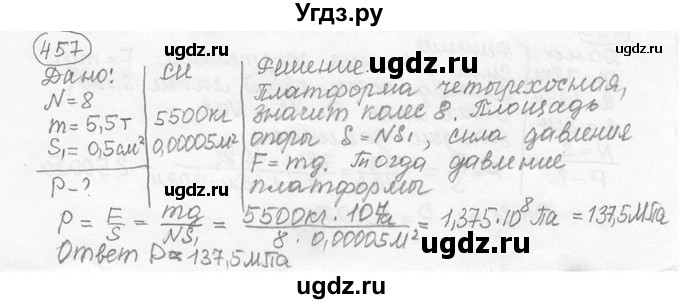 ГДЗ (решебник) по физике 7 класс (сборник задач) Лукашик В.И. / номер номер / 457