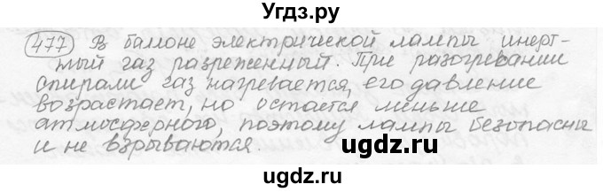 ГДЗ (решебник) по физике 7 класс (сборник задач) Лукашик В.И. / номер номер / 477