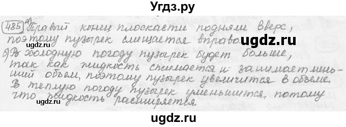 ГДЗ (решебник) по физике 7 класс (сборник задач) Лукашик В.И. / номер номер / 485
