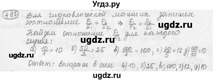 ГДЗ (решебник) по физике 7 класс (сборник задач) Лукашик В.И. / номер номер / 497