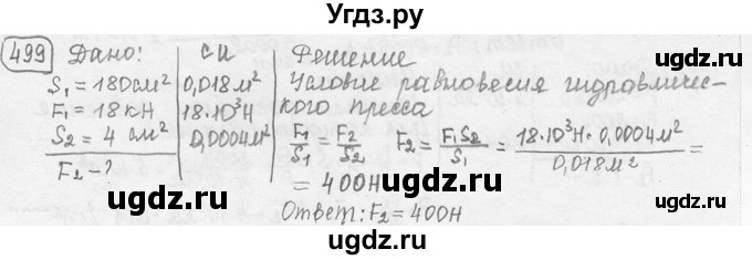 ГДЗ (решебник) по физике 7 класс (сборник задач) Лукашик В.И. / номер номер / 499