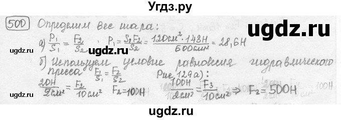 ГДЗ (решебник) по физике 7 класс (сборник задач) Лукашик В.И. / номер номер / 500
