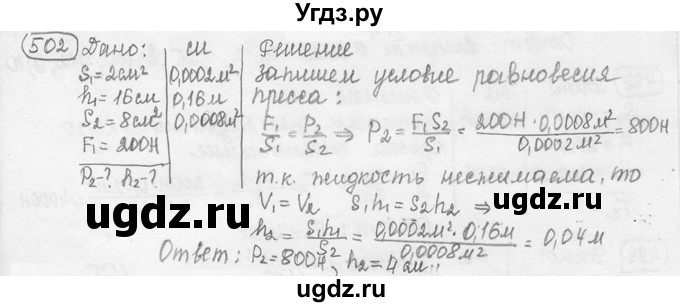 ГДЗ (решебник) по физике 7 класс (сборник задач) Лукашик В.И. / номер номер / 502