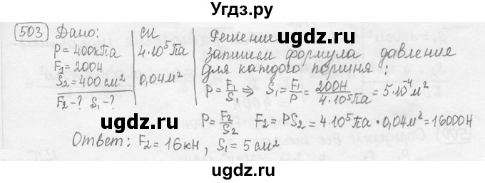 ГДЗ (решебник) по физике 7 класс (сборник задач) Лукашик В.И. / номер номер / 503