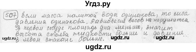 ГДЗ (решебник) по физике 7 класс (сборник задач) Лукашик В.И. / номер номер / 507
