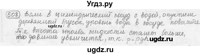 ГДЗ (решебник) по физике 7 класс (сборник задач) Лукашик В.И. / номер номер / 508