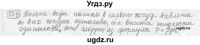 ГДЗ (решебник) по физике 7 класс (сборник задач) Лукашик В.И. / номер номер / 509