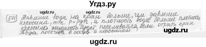 ГДЗ (решебник) по физике 7 класс (сборник задач) Лукашик В.И. / номер номер / 511