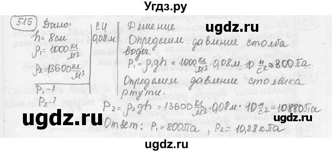 ГДЗ (решебник) по физике 7 класс (сборник задач) Лукашик В.И. / номер номер / 515