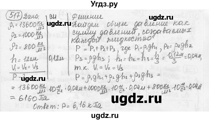 ГДЗ (решебник) по физике 7 класс (сборник задач) Лукашик В.И. / номер номер / 517
