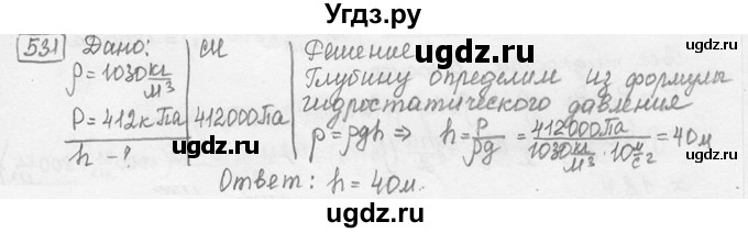 ГДЗ (решебник) по физике 7 класс (сборник задач) Лукашик В.И. / номер номер / 531