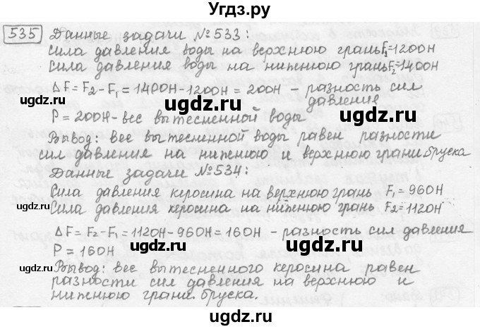 ГДЗ (решебник) по физике 7 класс (сборник задач) Лукашик В.И. / номер номер / 535