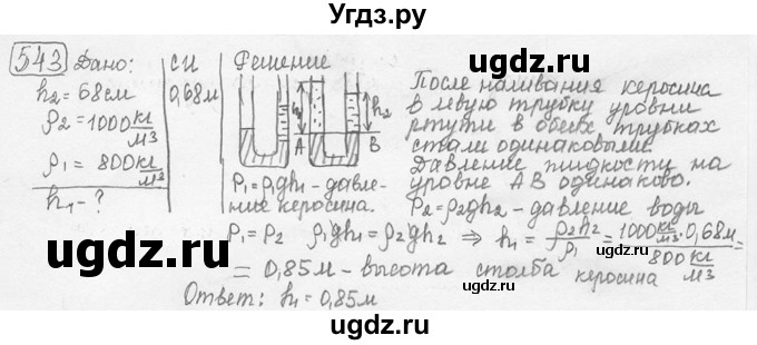 ГДЗ (решебник) по физике 7 класс (сборник задач) Лукашик В.И. / номер номер / 543