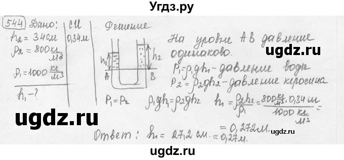 ГДЗ (решебник) по физике 7 класс (сборник задач) Лукашик В.И. / номер номер / 544