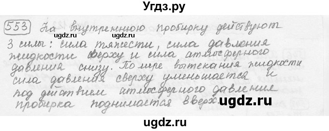 ГДЗ (решебник) по физике 7 класс (сборник задач) Лукашик В.И. / номер номер / 553