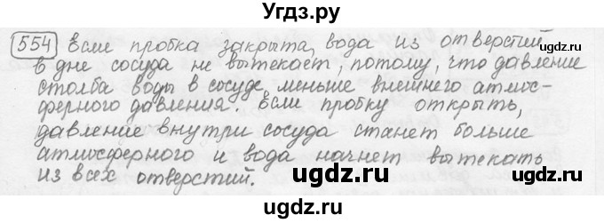 ГДЗ (решебник) по физике 7 класс (сборник задач) Лукашик В.И. / номер номер / 554