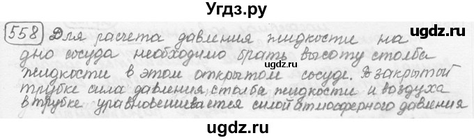 ГДЗ (решебник) по физике 7 класс (сборник задач) Лукашик В.И. / номер номер / 558