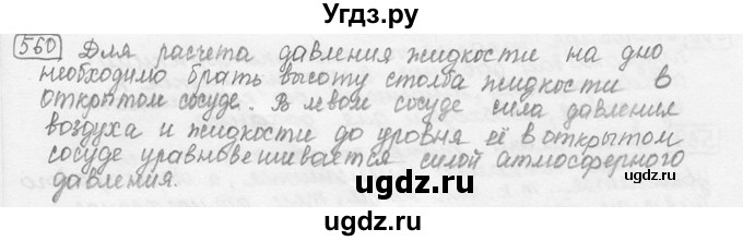 ГДЗ (решебник) по физике 7 класс (сборник задач) Лукашик В.И. / номер номер / 560