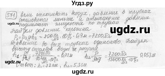 ГДЗ (решебник) по физике 7 класс (сборник задач) Лукашик В.И. / номер номер / 571