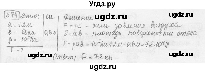 ГДЗ (решебник) по физике 7 класс (сборник задач) Лукашик В.И. / номер номер / 574
