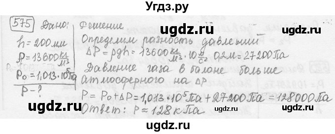 ГДЗ (решебник) по физике 7 класс (сборник задач) Лукашик В.И. / номер номер / 575
