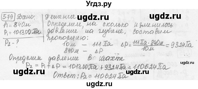 ГДЗ (решебник) по физике 7 класс (сборник задач) Лукашик В.И. / номер номер / 579