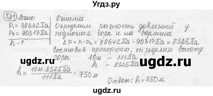 ГДЗ (решебник) по физике 7 класс (сборник задач) Лукашик В.И. / номер номер / 581