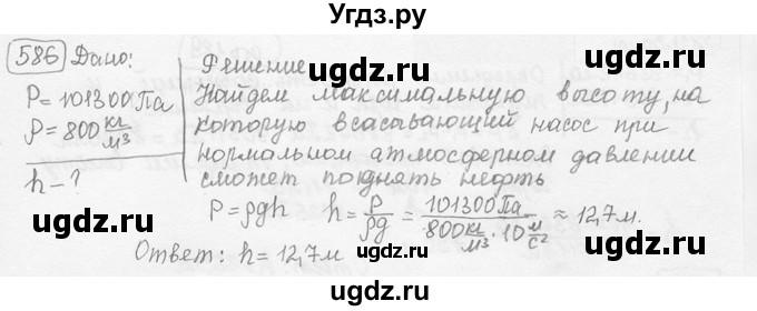 ГДЗ (решебник) по физике 7 класс (сборник задач) Лукашик В.И. / номер номер / 586