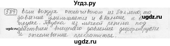 ГДЗ (решебник) по физике 7 класс (сборник задач) Лукашик В.И. / номер номер / 589