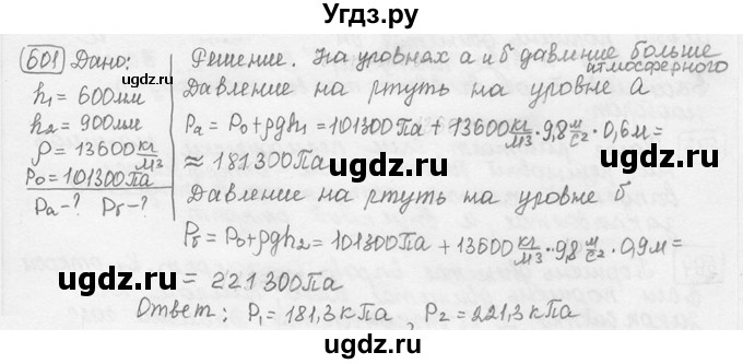 ГДЗ (решебник) по физике 7 класс (сборник задач) Лукашик В.И. / номер номер / 601