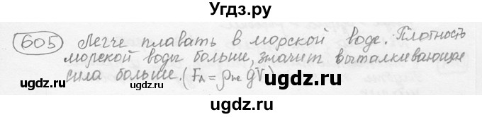 ГДЗ (решебник) по физике 7 класс (сборник задач) Лукашик В.И. / номер номер / 605